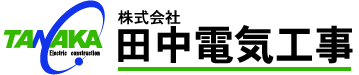 株式会社 田中電気工事